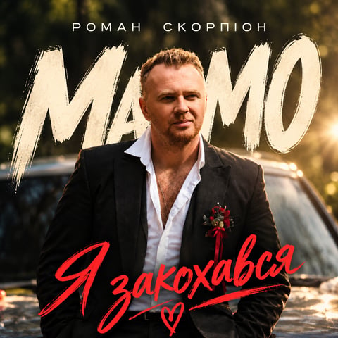 Роман Скорпіон – Мамо, я закохався