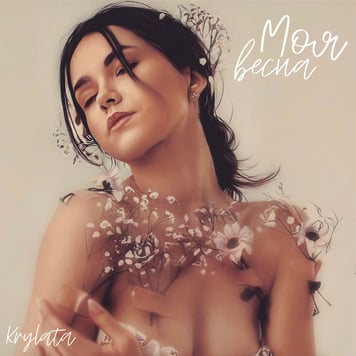 KRYLATA – Моя весна