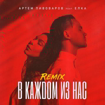 Артем Пивоваров feat Елка – В Каждом Из Нас (Sokolov Remix)