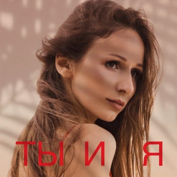 МИРА – Ты и я