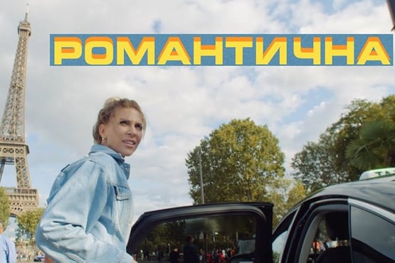 Аліна Палій — Романтична