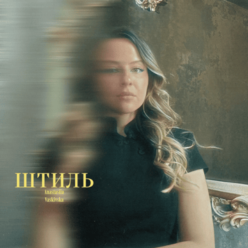 Anastasiia Vaskivska – Штиль