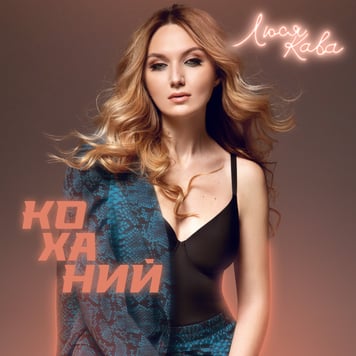 ЛЮСЯ КАВА – Коханий