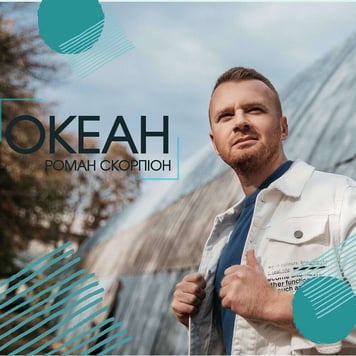 Роман Скорпіон – Океан