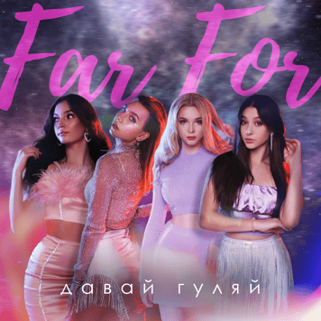 FAR FOR – Давай гуляй