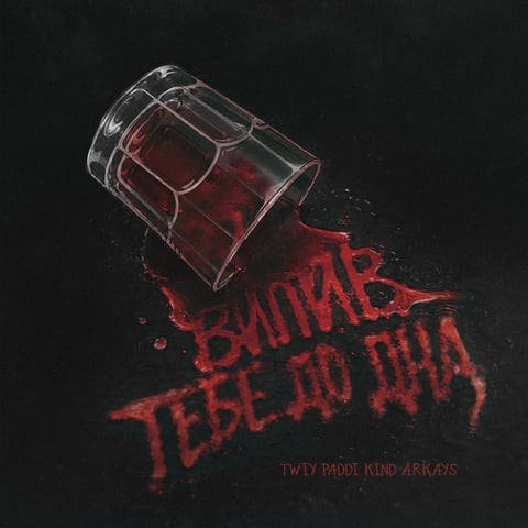 TWIY, Paddi Kind, ARKAYS – Випив тебе до дна