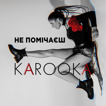 KAROOKA – Не помічаєш