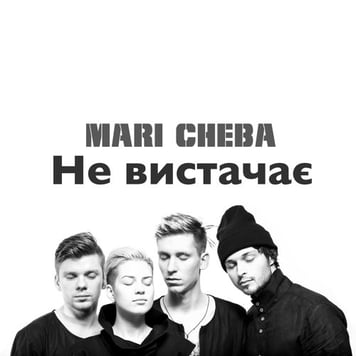 Mari Cheba – Не вистачає