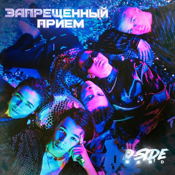DSIDE BAND  – Запрещенный прием