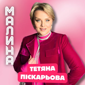 Тетяна Піскарьова – МАЛИНА