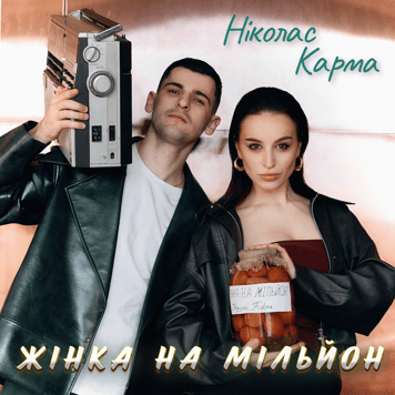 Ніколас Карма – Жінка на мільйон