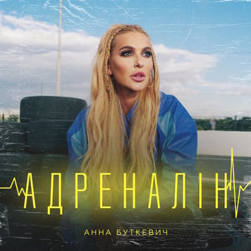 Анна Буткевич – Адреналін