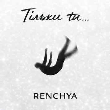 RENCHYA – Тільки ти