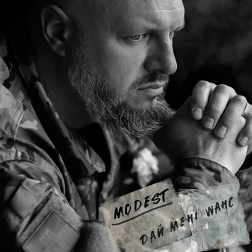 MODEST – Дай мені шанс