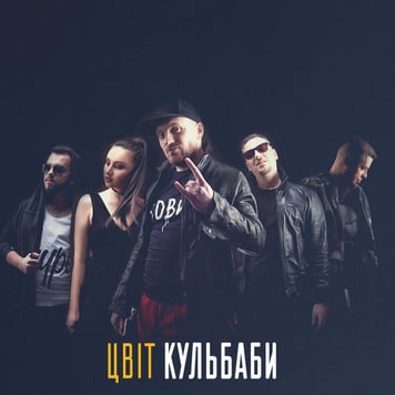 Цвіт Кульбаби – Королєва