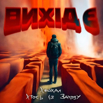 Хейхал, Хтось Із Заходу – Вихід є