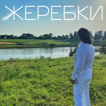 Павло Зібров – Жеребки