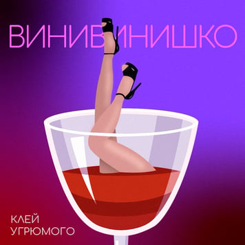 Клей Угрюмого – Винивинишко