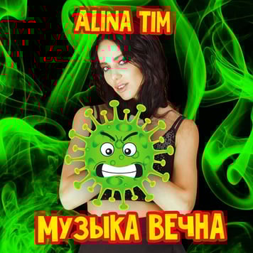 Alina Tim – Музыка вечна
