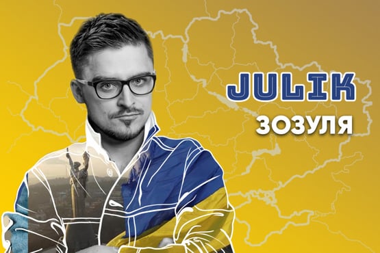 JULIK - ЗОЗУЛЯ (Official video)