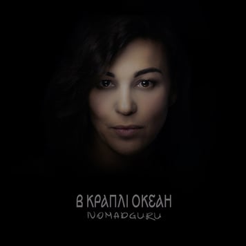 NOMAD GURU – В краплі океан