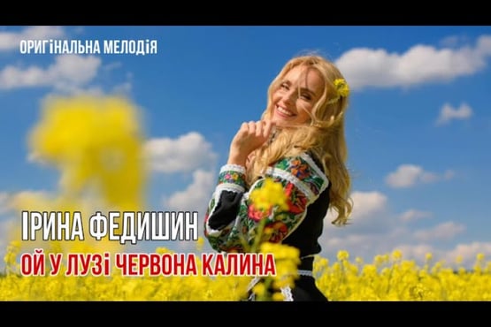 Ірина Федишин - Ой у лузі червона калина
