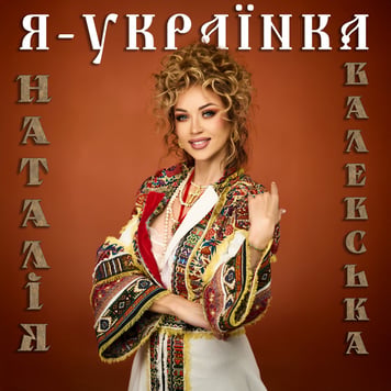 Наталія Валевська – Я – Українка
