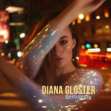 DIANA GLOSTER – Цепляешь