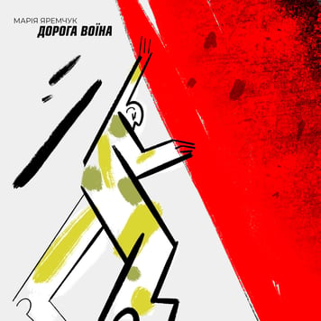 Марія Яремчук – Дорога Воїна