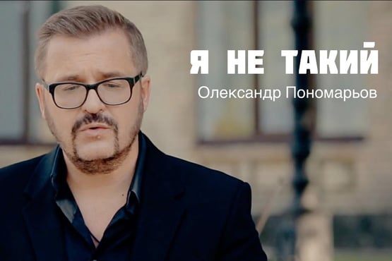 Олександр Пономарьов - Я не такий