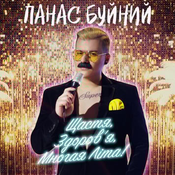 ПАНАС БУЙНИЙ – Щастя, здоров’я, многая літа