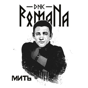 DNK RomaNa – Мить
