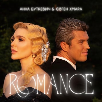 Анна Буткевич & Євген Хмара – ROMANCE
