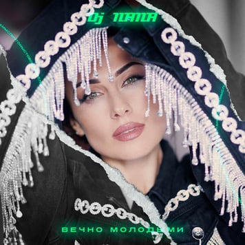 DJ NANA – Вечно молодыми
