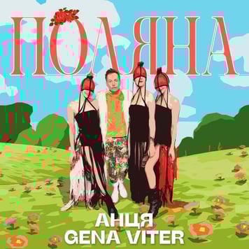 Анця & Gena VITER – Поляна