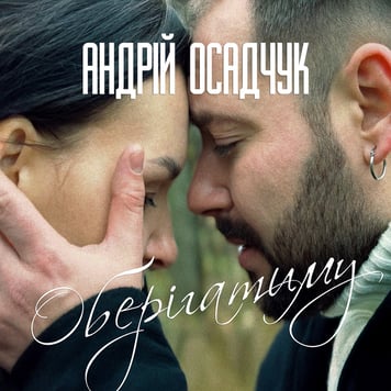 Андрій Осадчук – Оберігатиму
