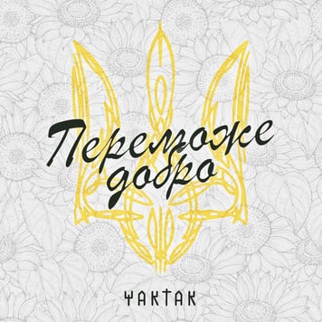 YAKTAK – Переможе добро
