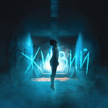 Фир & TOF – Живий