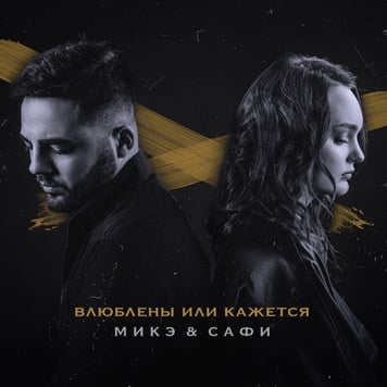 МИКЭ & САФИ – Влюблены или кажется