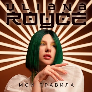 ULIANA ROYCE – Мои Правила