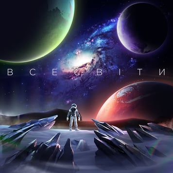 Самозванці – ВСЕСВІТИ [EP]