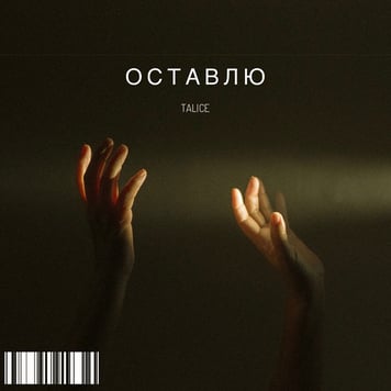 TALICE – Оставлю