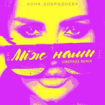 Анна Добрыднева – Між нами (Vibepass remix)