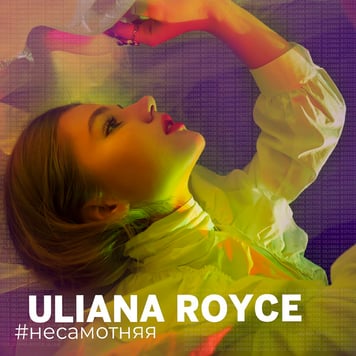 ULIANA ROYCE – #несамотняя