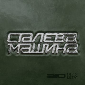AIO & ІЛЛЯ LETAY – Сталева машина