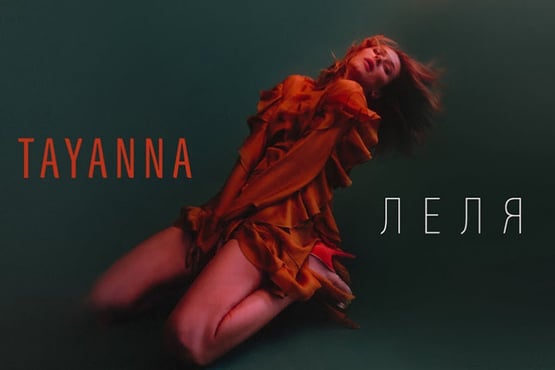TAYANNA — Леля [AUDIO]
