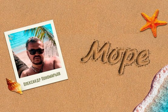Олександр Пономарьов – Море