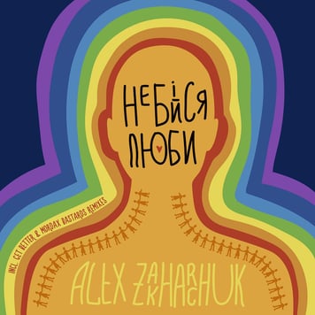 Alex Zakharchuk – Не бійся, люби!