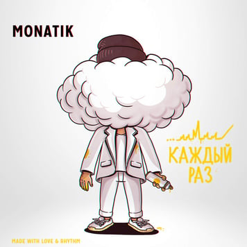 MONATIK – Каждый раз