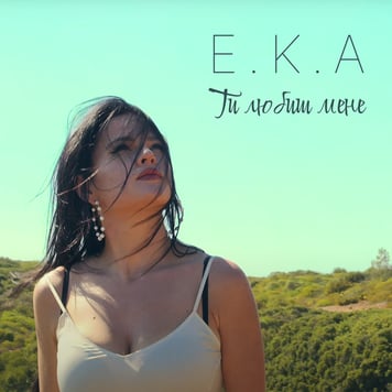 E.K.A – Ти любиш мене